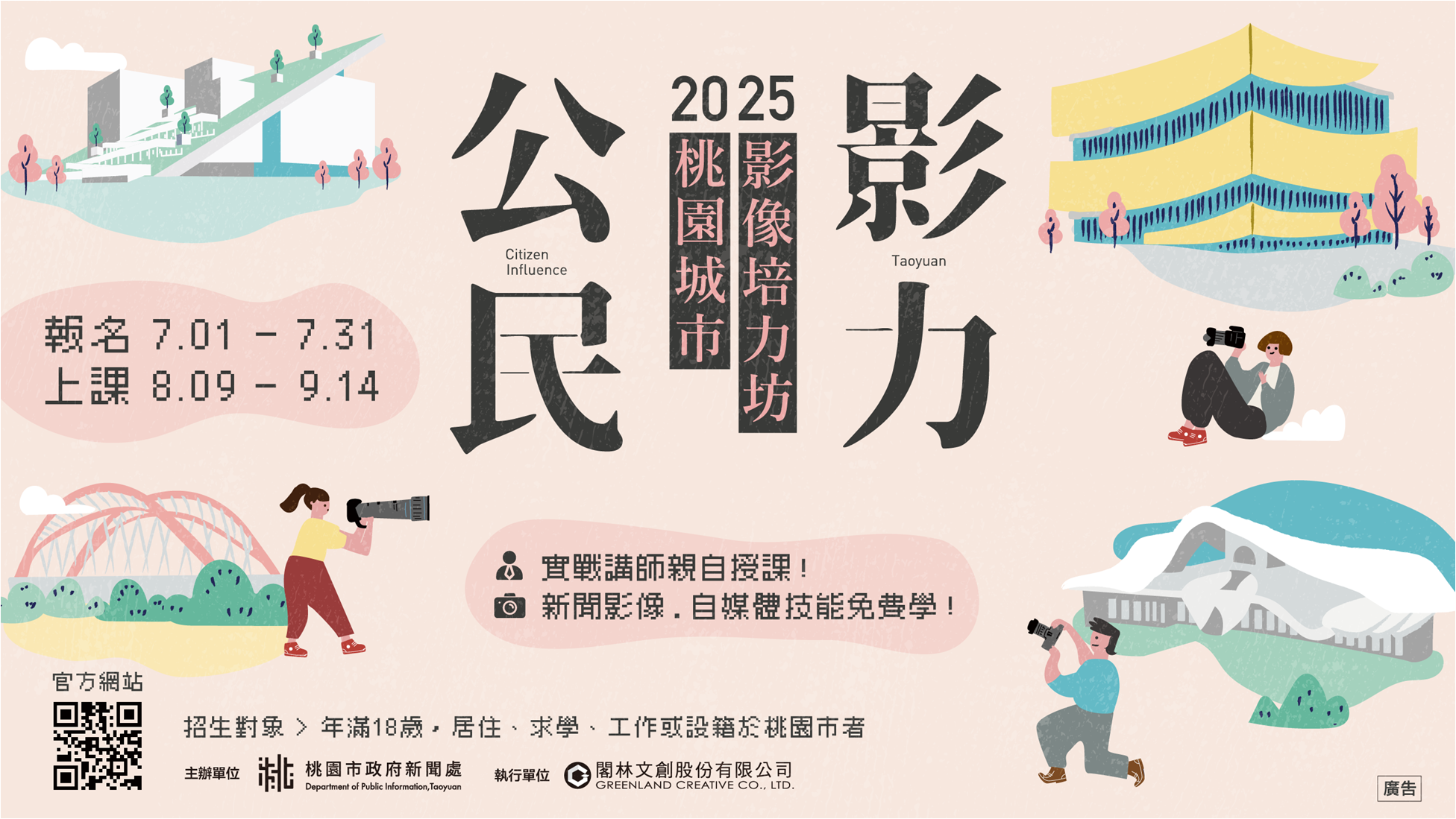 2025年《桃園城市影像培力坊》7/1開放報名！用影像寫下你的城市故事！