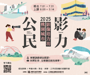 2025年《桃園城市影像培力坊》7/1開放報名！用影像寫下你的城市故事！