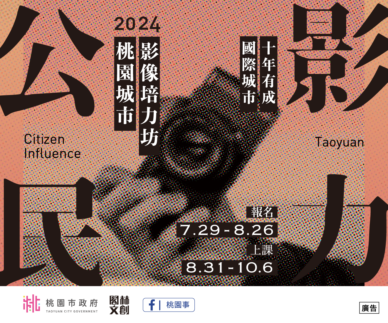 桃園影像工作培力坊 – 國際城市，十年有成！
