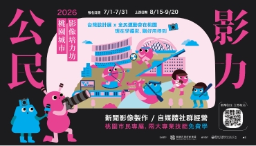 2026《桃園城市影像培力坊》7/1開放報名！用鏡頭記錄城市脈動！